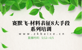 賽默飛-材料表征8大手段系列培訓