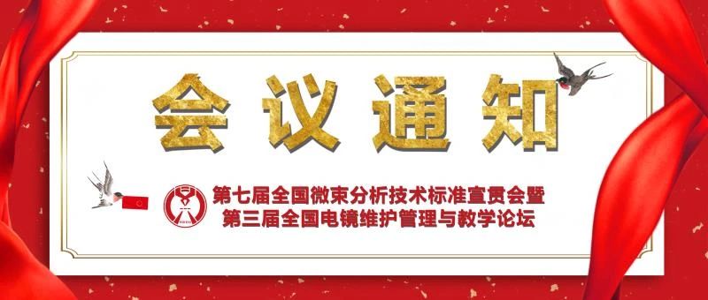 第七屆全國微束分析技術標準宣貫會