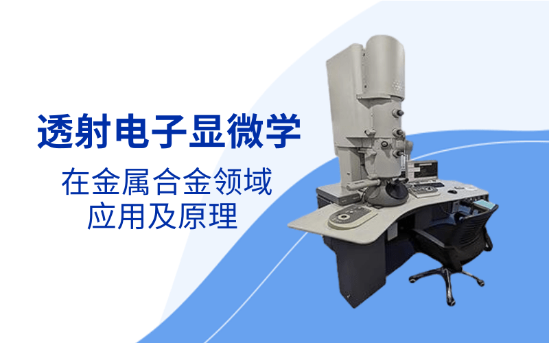 透射電子顯微學課程