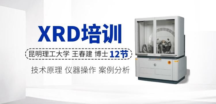 XRD培訓系列課程
