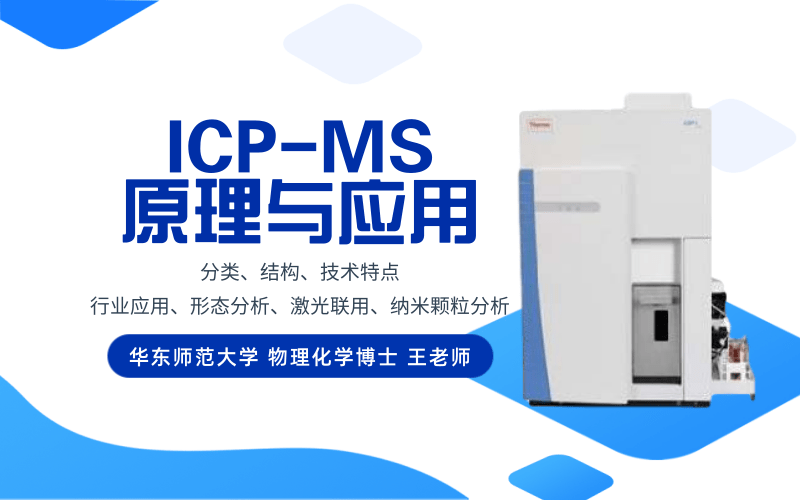 ICP-MS原理與應用