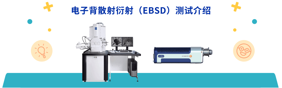 電子背散射衍射（EBSD）測(cè)試介紹.png
