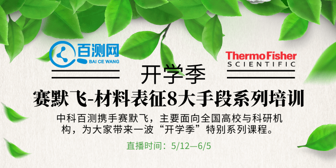 賽默飛-材料表征8大手段系列培訓(xùn)@百測網(wǎng).png