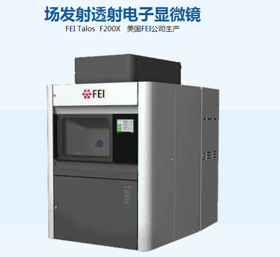 場發(fā)射透射電子顯微鏡現(xiàn)場預約